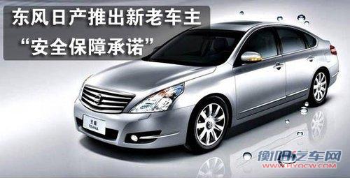 东风日产推出新老车主“安全保障承诺”