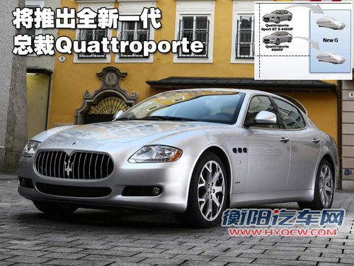 玛莎拉蒂 总裁Quattroporte