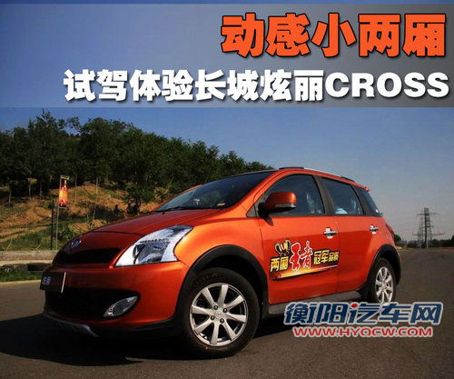 长城 炫丽cross