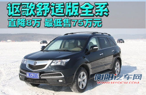 讴歌 MDX 2010款