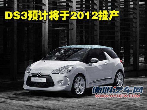 雪铁龙(进口) Ds3