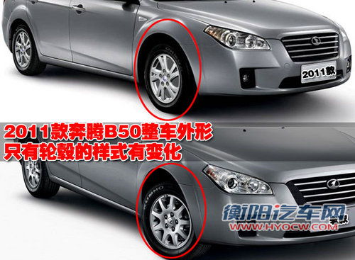 2011款奔腾B50 26日上市 整车变化解析 