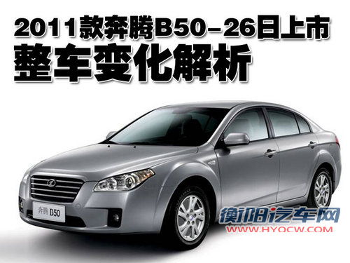 2011款奔腾B50 26日上市 整车变化解析 