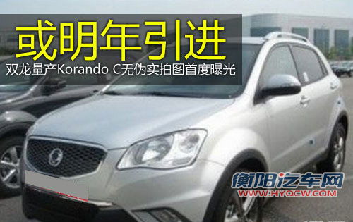 瞄准现代ix35双龙C200 SUV无伪谍照解读
