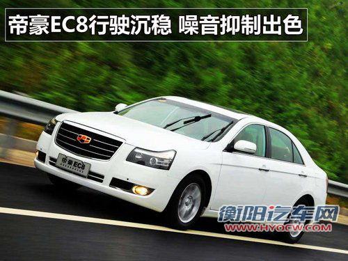 帝豪 帝豪EC8