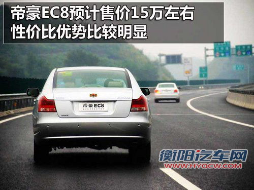 帝豪 帝豪EC8