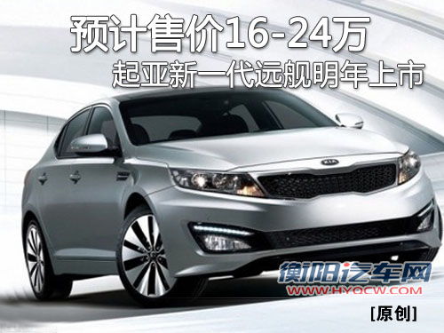 预计售16-24万 起亚新一代远舰明年上市