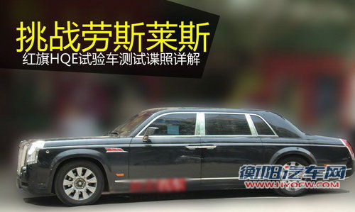 挑战劳斯莱斯 红旗HQE谍照解读篇