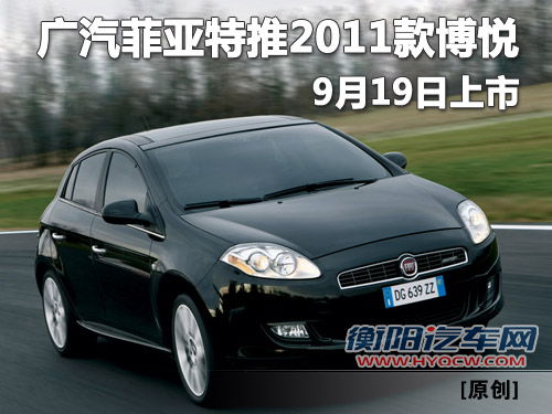 广汽菲亚特推2011款博悦 9月19日上市