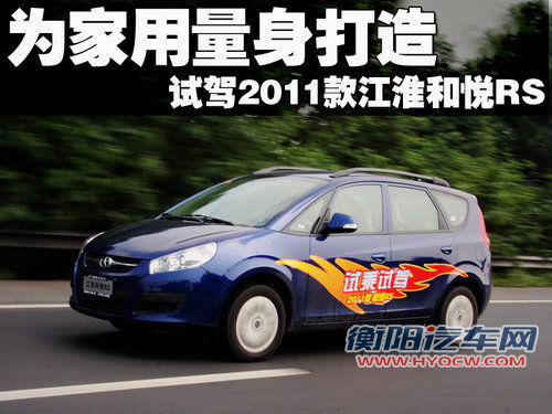 江淮 和悦RS 2011款