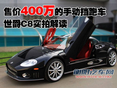 世爵 C8