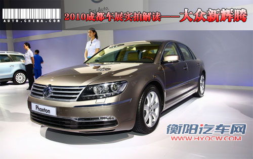 2010成都车展实拍图解--大众新辉腾
