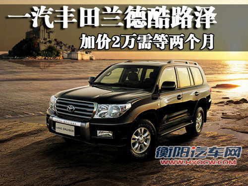 一汽丰田 兰德酷路泽200 2010款