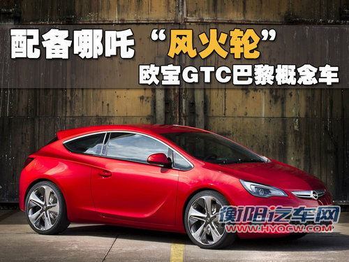 欧宝 雅特GTC