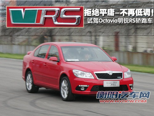 斯柯达 明锐RS