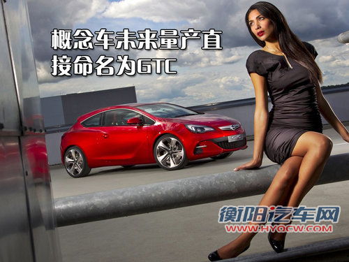 欧宝 雅特GTC