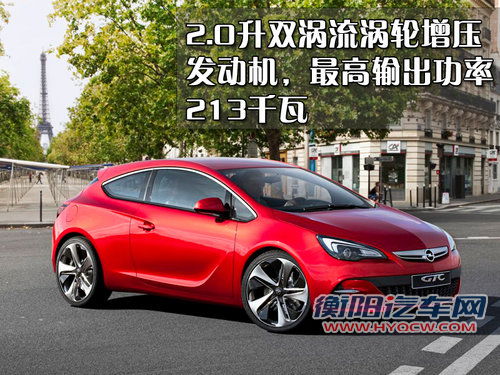 欧宝 雅特GTC