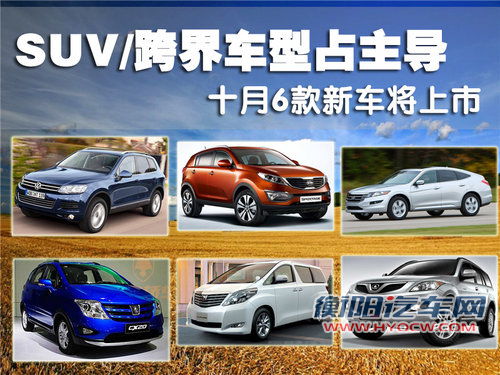 SUV/跨界占主导 十月6款新车将上市