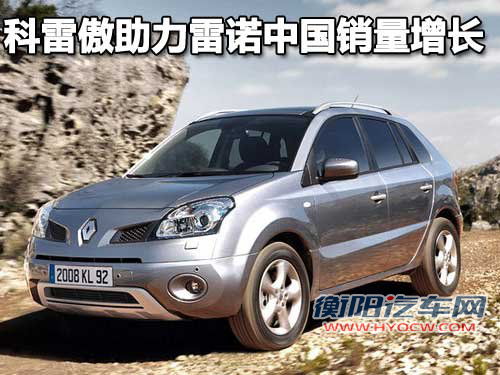 雷诺 科雷傲koleos