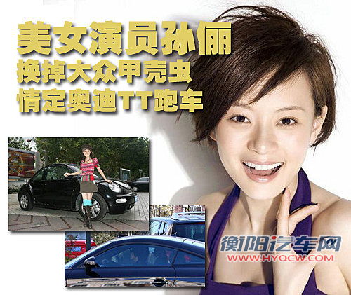 美女演员孙俪 换掉甲壳虫情定奥迪TT跑车