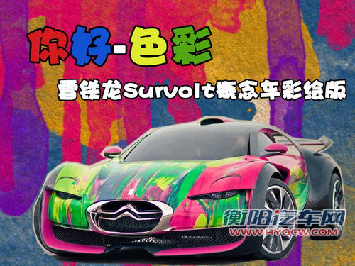 雪铁龙(进口) Revolte概念车