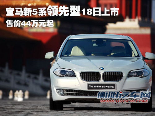 华晨宝马 全新宝马5系