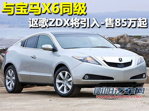 讴歌 ZDX