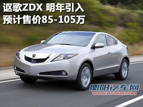 讴歌 ZDX