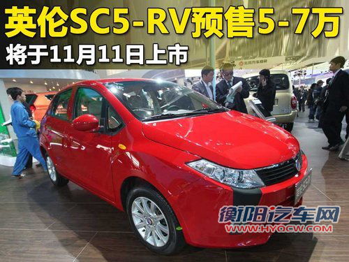 英伦SC5-RV将于11月11日上市 预售5-7万
