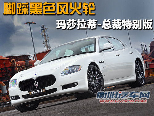 玛莎拉蒂 总裁Quattroporte