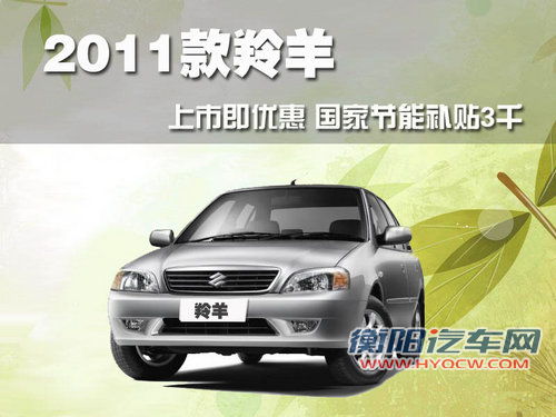 长安铃木 羚羊 2011款
