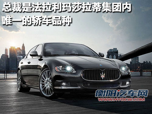 玛莎拉蒂 总裁Quattroporte