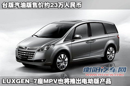 东风裕隆 纳智捷MPV