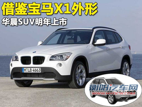 中华 华晨SUV