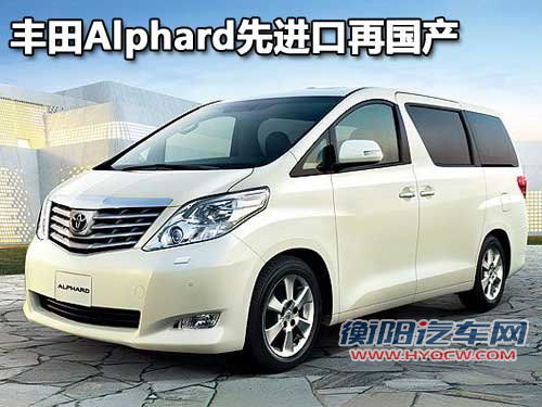 丰田(进口) Alphard