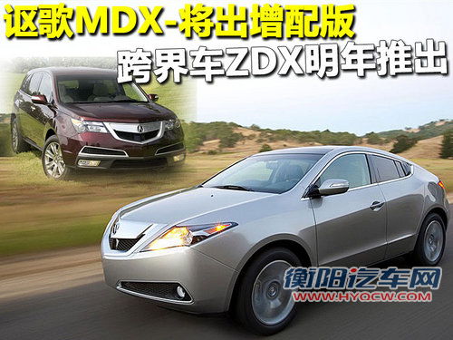 讴歌 ZDX