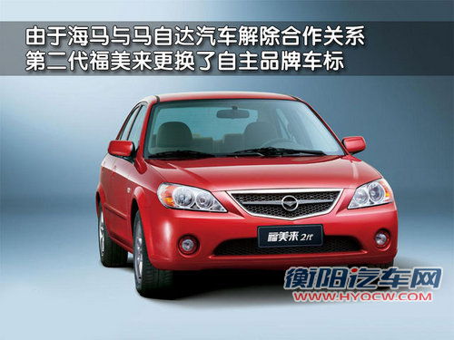 海马汽车 福美来三代