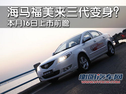 海马汽车 福美来三代