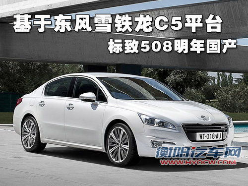 东风标致 408