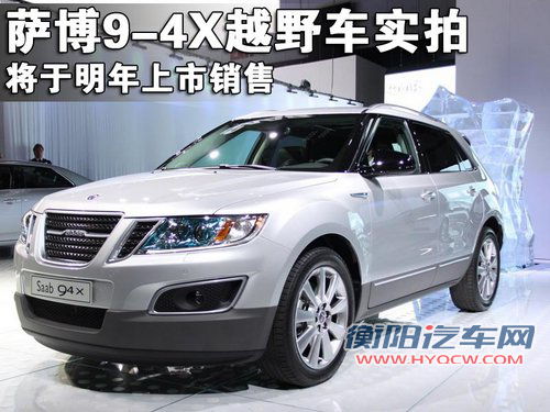 萨博SAAB 9-4X