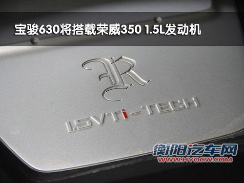 宝骏630将搭载上汽1.5L引擎 预售6-9万元