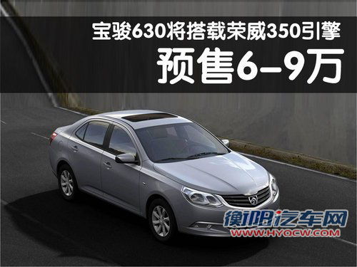 宝骏630将搭载上汽1.5L引擎 预售6-9万元