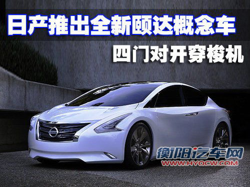 四门对开穿梭机 日产推出全新颐达蓝本