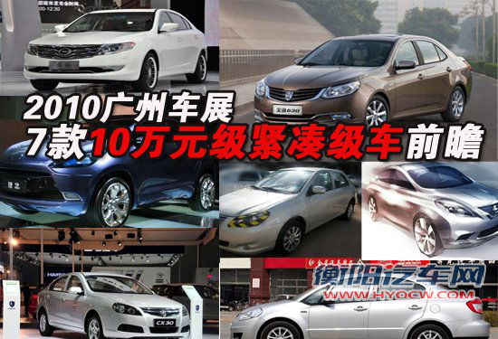 广州车展七款10万元级紧凑级新车前瞻