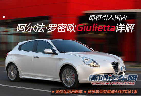 即将入华 阿尔法·罗密欧Giulietta解读