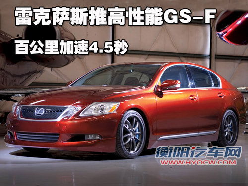雷克萨斯(凌志) GS