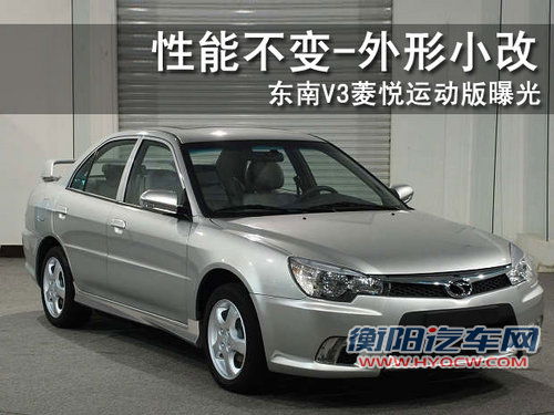 东南 新菱悦V3