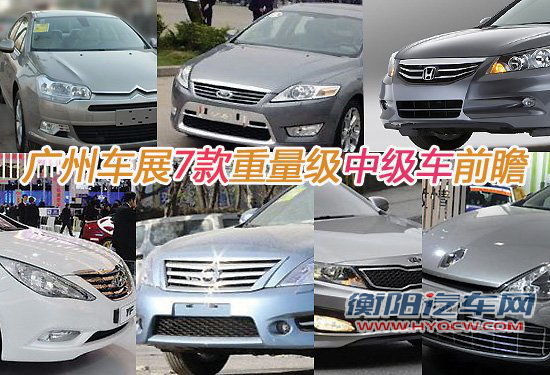各有看点 广州车展7款重量级中级车前瞻