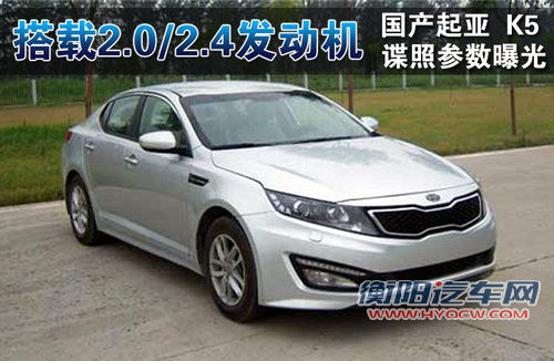 东风悦达起亚 K5
