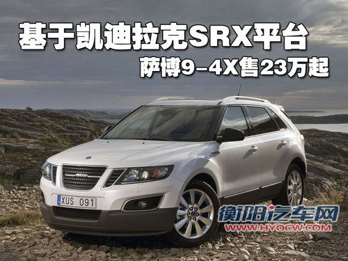 萨博SAAB 9-4X